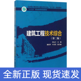 建筑工程技術(shù)綜合