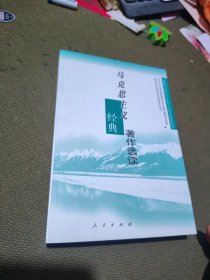 马克思主义经典著作选读