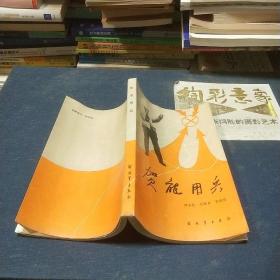 贺龙用兵