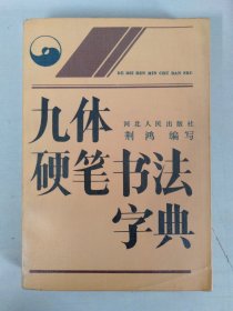 九体硬笔书法字典