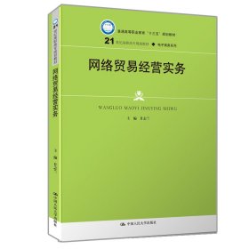 【正版新书】教材网络贸易经营实务