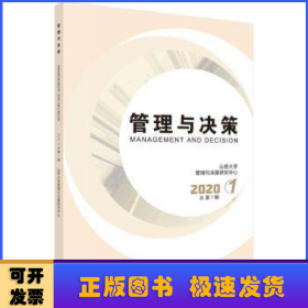 管理与决策  2020.1 总第7期