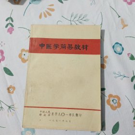 中医学简易教材