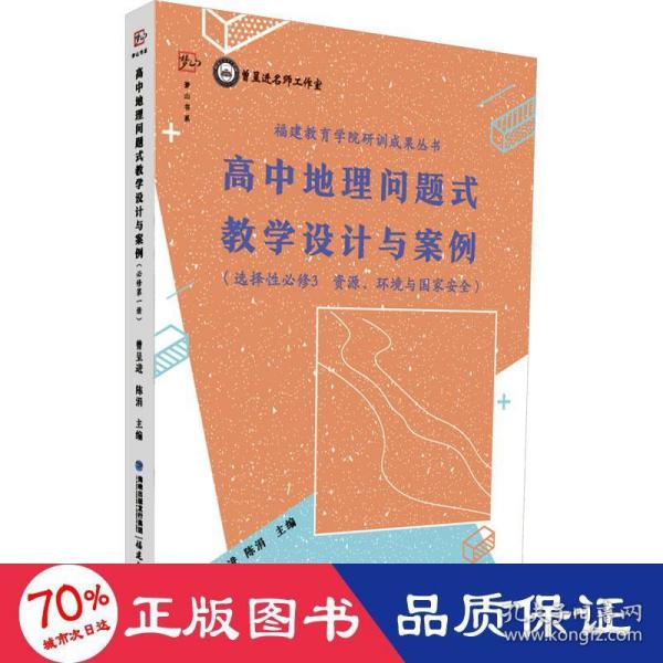 高中地理问题式教学设计与案例（选择性必修3 资源、环境与国家安全）