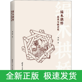 編木拱橋 技術(shù)與社會(huì)史