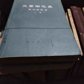 拉丁语语法 、俄华大辞典五十年代、艾登回忆录（上下）哲学名词解释上、人民公敌蒋介石、拼音字母基础知识、解放区战场、星火燎原六、俄语教科书。王竹溪签名，每本都有签名。