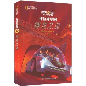 探险家学院·勇闯虎穴+神龙之血2册套装，随书附赠《野外生存日志》主题手账本（国家地理学会首部科幻探险小说，詹姆斯·卡梅伦倾情推荐）