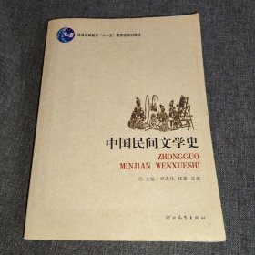 中国民间文学史