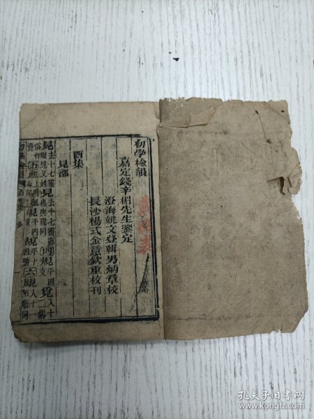 线装/嘉定钱辛楣先生鑑定 澄海姚文登辑 男炳章校/长沙杨式金意钦重校刊《初学检韵》酉集/戌集/亥集（见部、角部、言部、谷部、豆部、豕部、豸部、贝部、赤部、走部、足部、身、车、辛、辰、辵、邑、酉、采、里、金、长、门、阜、隶、雨：青、非、面、革、韦、韭部、页、风、飞、食、首、部香、马、骨、高、髟、斗、鬯、鬲部、鬼、鱼、鸟、卤、鹿、麦、麻、黄、黍部、黑部、黹部、黾部、鼎部、鼓部、齿部…龙部、鼠部、鼻部）