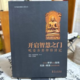当代南传佛教大师丛书·开启智慧之门：毗婆舍那禅修讲记