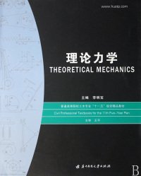 全新正版理论力学9787560941677