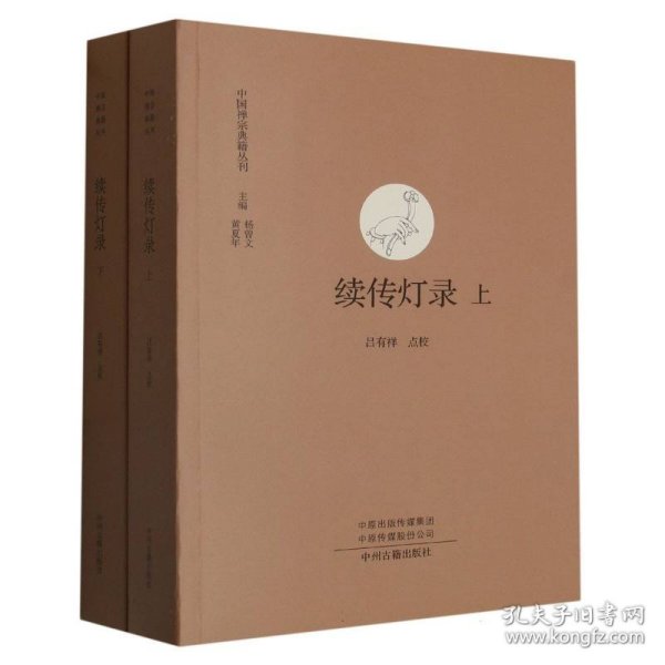 续传灯录（上下）·中国禅宗典籍丛刊