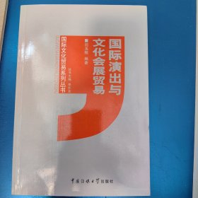 国际演出与文化会展贸易