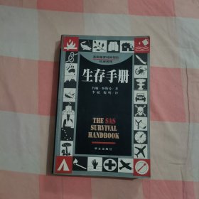 生存手册：英国皇家特种部队权威教程【内页干净】