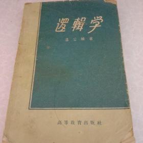 邏輯學(xué)1959