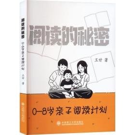 阅读的秘密 0-8岁亲子阅读计划 素质教育 王甘