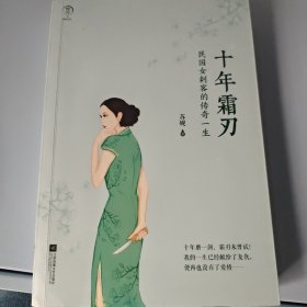 十年霜刃