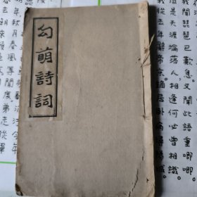 勾 萌 詩 詞（土紙本 線裝一冊全）