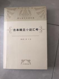 古本稀见小说汇考：谭正璧学术著作集