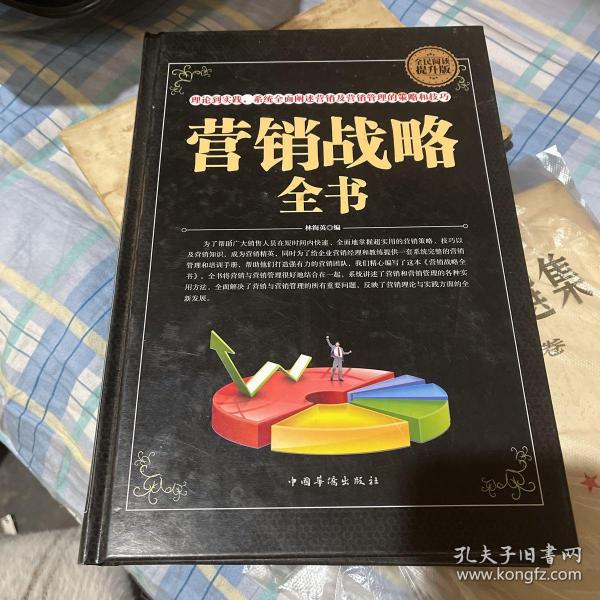 营销战略全书