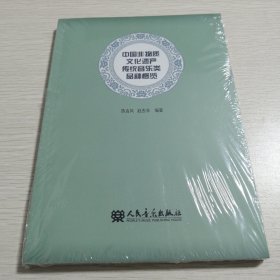 中国非物质文化遗产传统音乐类品种概览