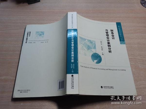 厦门国家会计学院学者文库：财务会计与管理会计案例分析