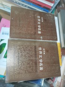 世界文学名著连环画 欧美部分 1-8册 八本合售