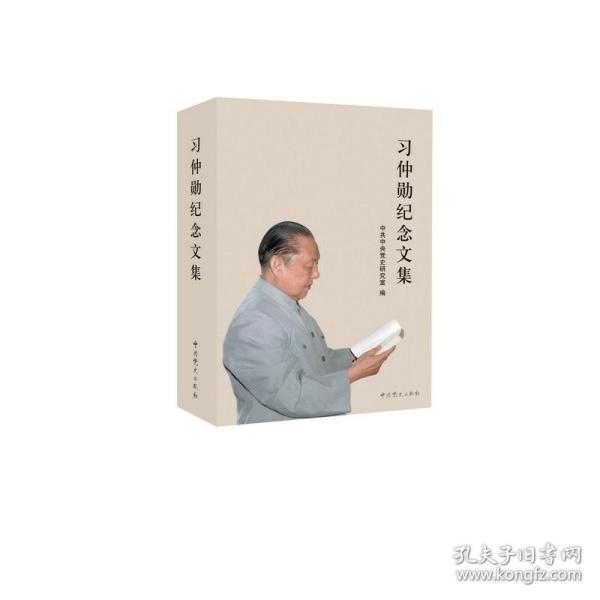 习仲勋纪念文集