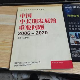 中国中长期发展的重要问题:2006~2020