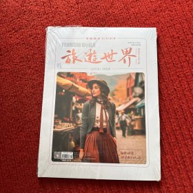 旅游世界2023年11月