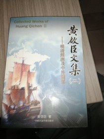 黄启臣文集 (二)明清经济及中外关系