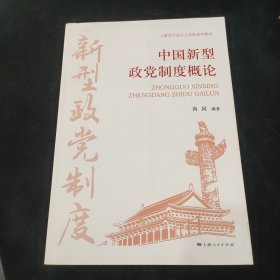 中国新型政党制度概论