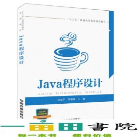 Java程序設(shè)計楊龍平李湘林中國鐵道出版社9787113234058
