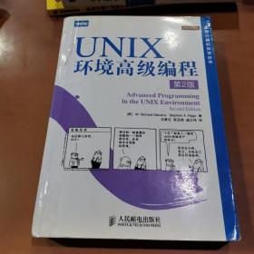 UNIX环境高级编程（第2版）