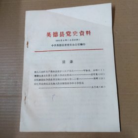 英德县党史资料 1986年第4期（总第29期）