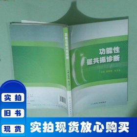 功能性磁共振诊断