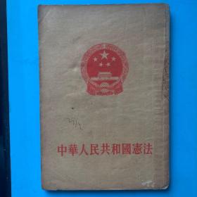 中华人民共和国宪法（1954年）