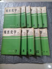 炼焦化学1973年1-12 期 书品如图免争议