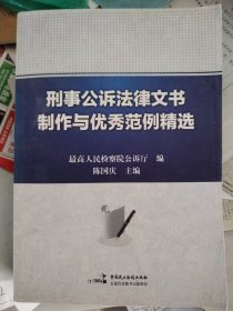 刑事公诉法律文书制作与优秀范例精选