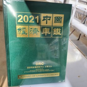 中国经济年鉴2021