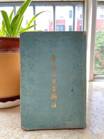 唐诗三百首新注，32开平装，1980年一版一印。老屋