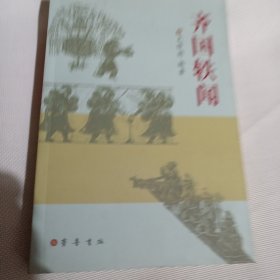 齐国轶闻C308---作者签赠本，大32开9品，07年印