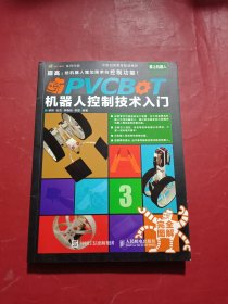 PVCBOT机器人控制技术入门