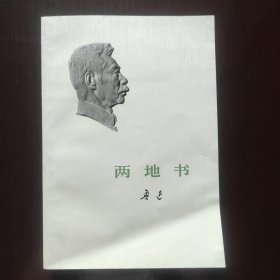 两地书