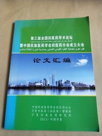 第三届全国回医药学术论坛暨中国民族医药学会回医药分会成立大会论文汇编中国民族医药学会回医药分会宁夏中医药（回医药）