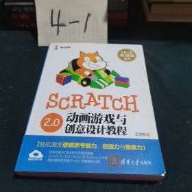 Scratch 2.0动画游戏与创意设计教程