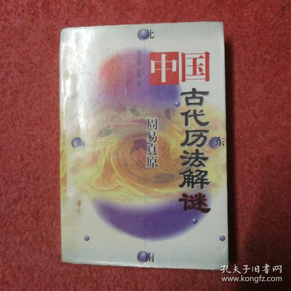 周易真原：中国最古老的天学科学体系