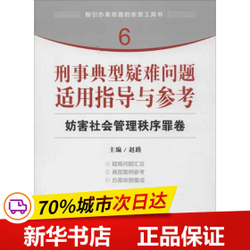 指引办案思路的新型工具书6·刑事典型疑难问题适用指导与参考：妨害社会管理秩序罪卷