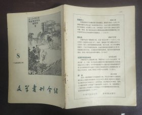 文学书刊介绍【1955年第8期】