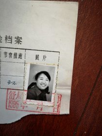 95年已婚妇女标准照片一张，育能妇女孕检档案表一张(舒兰矿务局)